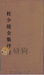 杜少陵全集详注  21（ PDF版）