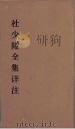 杜少陵全集详注  22（ PDF版）
