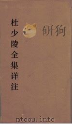 杜少陵全集详注  23（ PDF版）