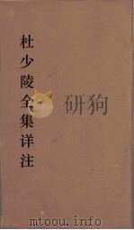 杜少陵全集详注  24（ PDF版）