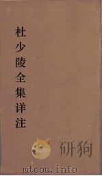 杜少陵全集详注  25（ PDF版）