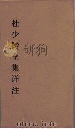 杜少陵全集详注  26（ PDF版）