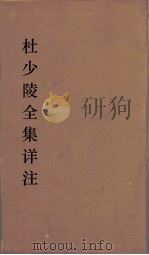 杜少陵全集详注  27（ PDF版）