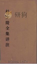 杜少陵全集详注  28（ PDF版）