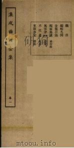 集成曲谱玉集 1 1925 PDF电子版封面 (民)王季烈,刘富