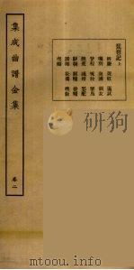 集成曲谱玉集 2 1925 PDF电子版封面 (民)王季烈,刘富