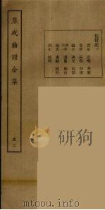 集成曲谱玉集 3 1925 PDF电子版封面 (民)王季烈,刘富