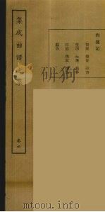 集成曲谱玉集 6 1925 PDF电子版封面 (民)王季烈,刘富