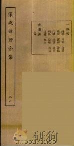 集成曲谱玉集 7 1925 PDF电子版封面 (民)王季烈,刘富