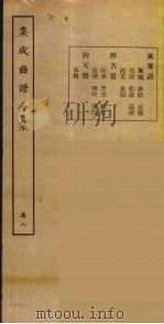 集成曲谱玉集 8 1925 PDF电子版封面 (民)王季烈,刘富