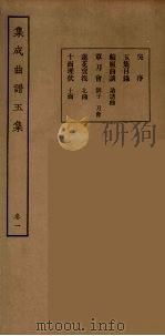 集成曲谱玉集 17 1925 PDF电子版封面 (民)王季烈,刘富梁著