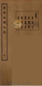 集成曲谱玉集 18 1925 PDF电子版封面 (民)王季烈,刘富梁著