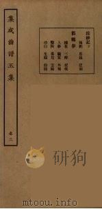集成曲谱玉集 19 1925 PDF电子版封面 (民)王季烈,刘富梁著