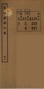 集成曲谱玉集  20（1925 PDF版）