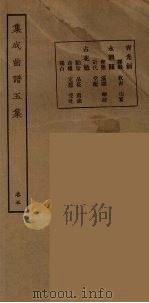 集成曲谱玉集  21（1925 PDF版）