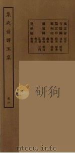 集成曲谱玉集 22 1925 PDF电子版封面 (民)王季烈,刘富梁著