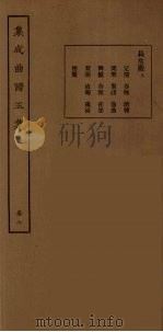 集成曲谱玉集  23（1925 PDF版）