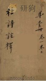 杜诗注释  卷1-2（ PDF版）