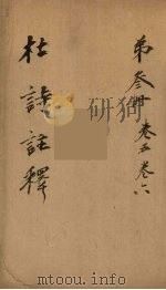 杜诗注释  卷5-6（ PDF版）
