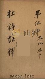 杜诗注释 卷9-10 PDF电子版封面 杜甫著