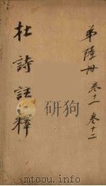 杜诗注释  卷11-12（ PDF版）