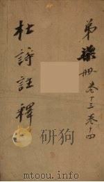 杜诗注释  卷13-14（ PDF版）