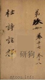 杜诗注释 卷17-18 PDF电子版封面 杜甫著