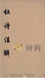 杜诗注释  1（ PDF版）