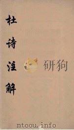 杜诗注释  2（ PDF版）