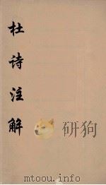 杜诗注释  5（ PDF版）