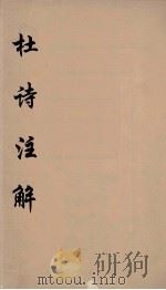 杜诗注释  6（ PDF版）