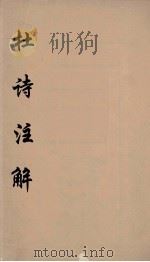 杜诗注释  10（ PDF版）