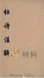 杜诗注释  11（ PDF版）