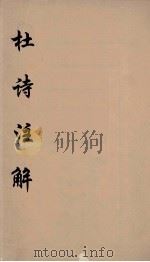 杜诗注释  12（ PDF版）