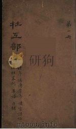 杜工部集  1（ PDF版）