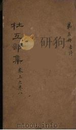 杜工部集  3（ PDF版）