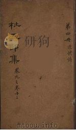 杜工部集  4（ PDF版）