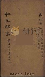 杜工部集  6（ PDF版）