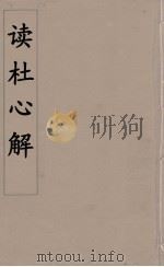读杜心解  1（ PDF版）