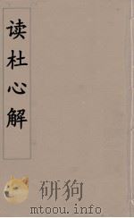 读杜心解  3（ PDF版）