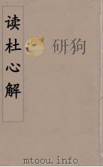 读杜心解  5（ PDF版）