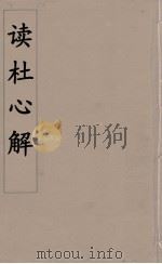 读杜心解  8（ PDF版）