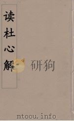 读杜心解  9（ PDF版）