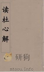 读杜心解  10（ PDF版）