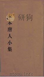 宋本唐人小集  11（ PDF版）