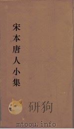 宋本唐人小集  12（ PDF版）