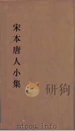 宋本唐人小集  13（ PDF版）