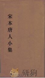宋本唐人小集  14（ PDF版）
