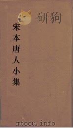 宋本唐人小集  15（ PDF版）