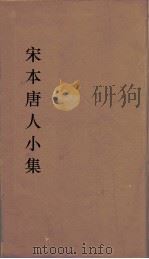 宋本唐人小集  16（ PDF版）